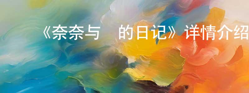 白玉珊的动漫综艺大全,《奈奈与薫的日记》详情介绍_奈奈与薫的日记HD中字在线观看_奈奈与薫的日记迅雷下载_日漫